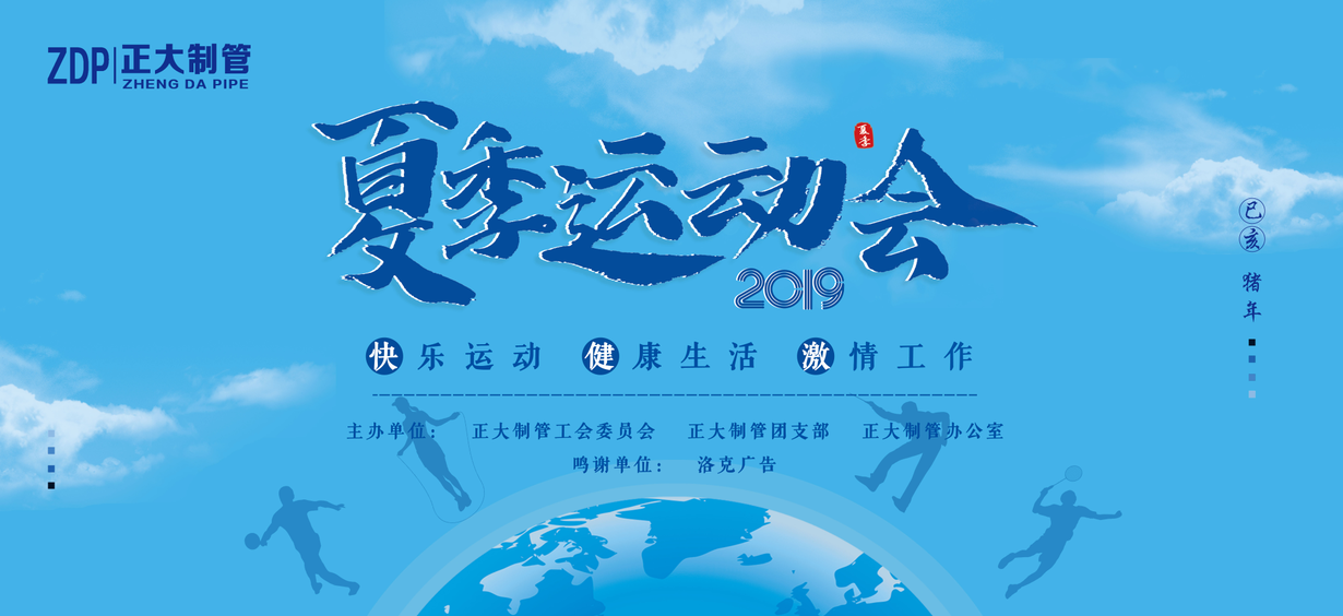 正大制管2019年夏季运动会成功举办