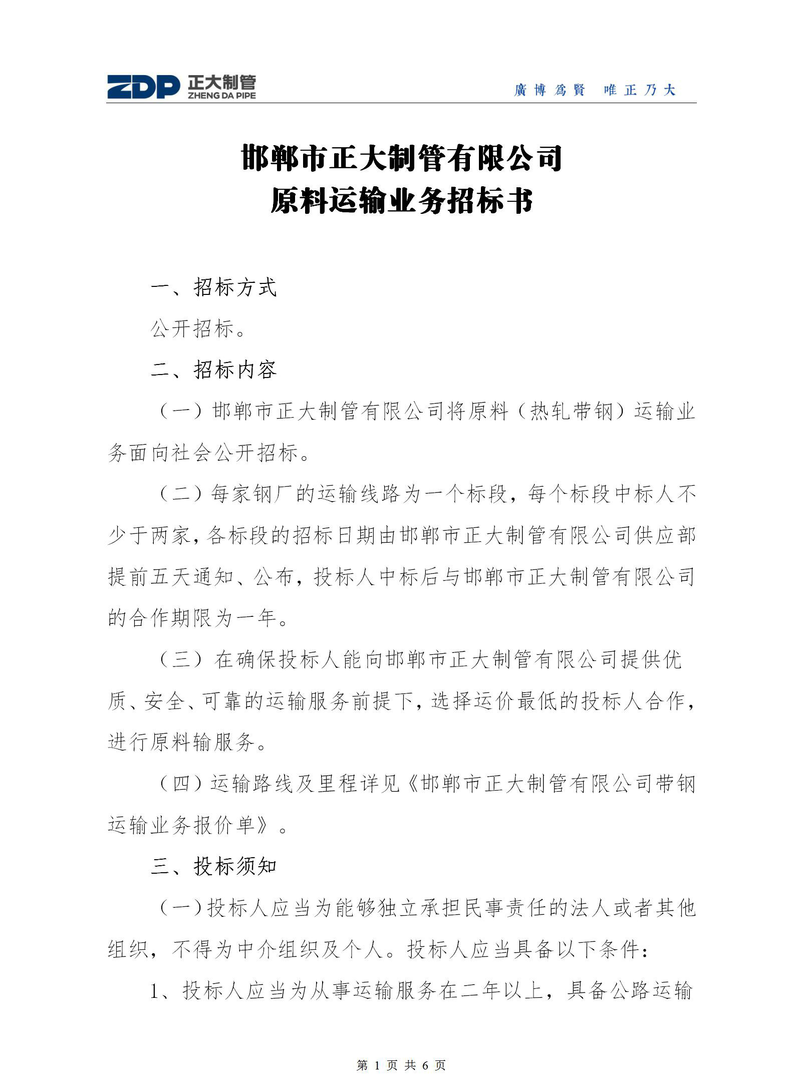 邯郸市万博平台app下载万博手机版的有限公司原料运输业务招标书