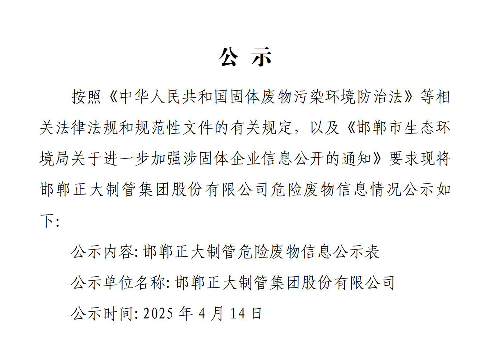 邯郸正大制管集团股份有限公司危险废物信息公开表 邯郸正大制管集团股份有限公司危险废物信息公开表